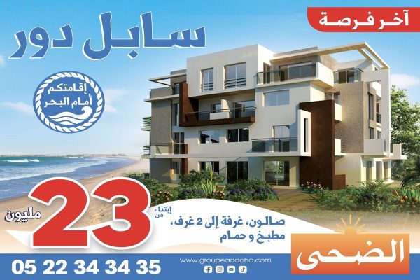 مشروع سابل دور طنجة سكن إقتصادي