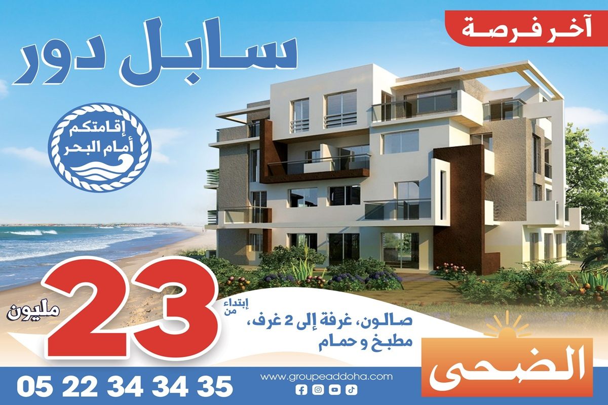 مشروع سابل دور طنجة سكن إقتصادي