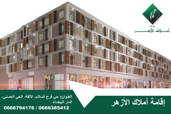 مشروع أملاك الأزهر الألفة، الدار البيضاء