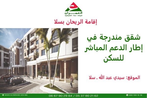 إقامة الريحان (سلا) ـ دعم السكن