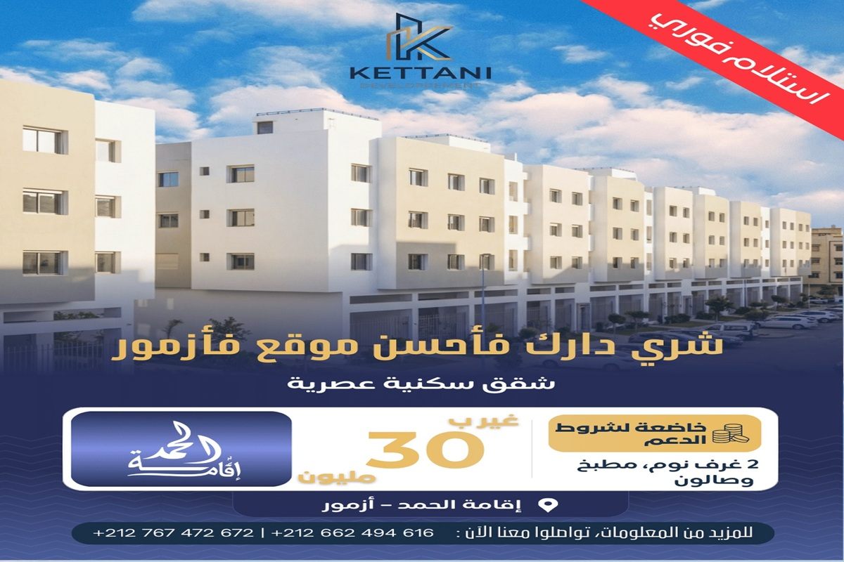 شقق دعم السكن في مدينة أزمور