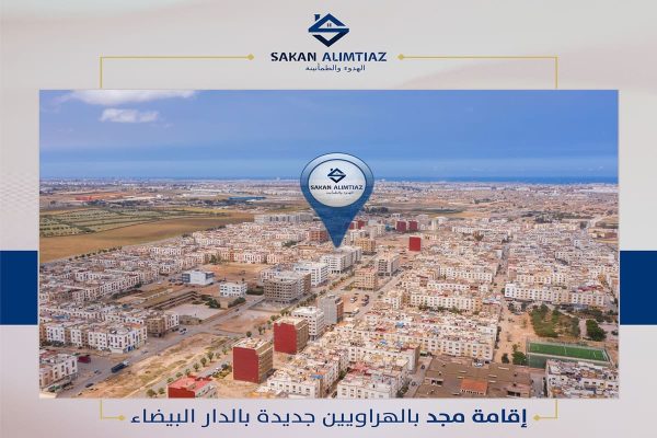 إقامة مجد بالهراويين جديدة بالدارالبيضاء
