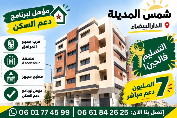 شقق شمس المدينة – الدار البيضاء