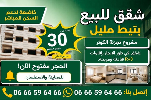 شقق للبيع بتيط مليل - مشروع تجزئة الكوثر