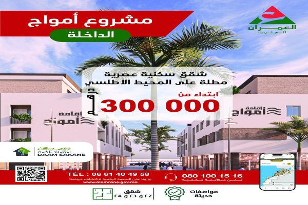إقامة أمواج الداخلة ـ دعم السكن
